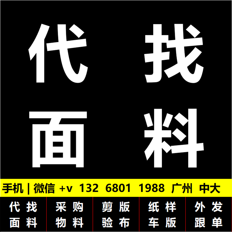 代找面料样板代找布料色卡代找辅料验布发货样版色卡剪版广州中大 - 图0