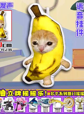 我的刀盾语音挂件巴巴博一猫meme二创捏捏玩偶香蕉猫歪比巴卜玩具