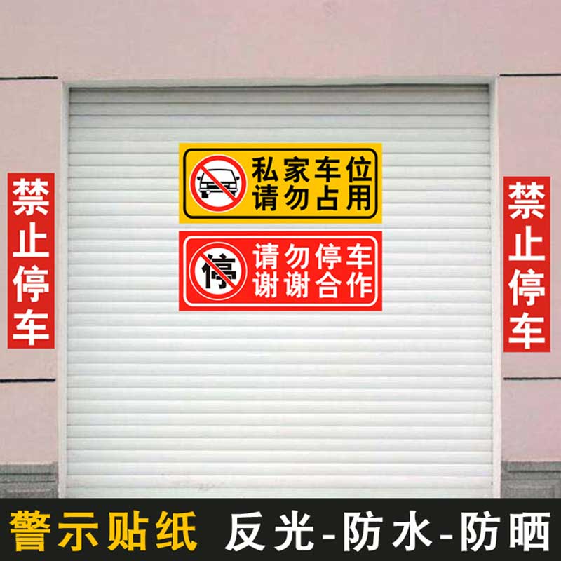 车库门前禁止停车 店面仓库门口私家车位请勿占用 反光警示牌贴纸 - 图2