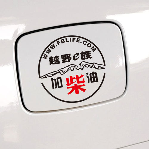 帝图油箱盖贴纸 越野车油箱盖贴柴油车贴 越野E族请加柴油车贴 - 图2