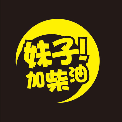 帝图油箱盖贴纸 越野车油箱盖贴柴油车贴 越野E族请加柴油车贴 - 图3