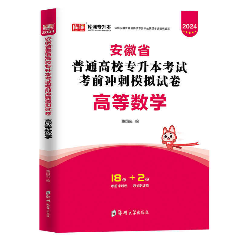 安徽专升本2023高数高等数学历年真题模拟试卷试题2024年安徽省普通高校专升本考试用书在校专升本题库必刷题教材天一库课复习资料-图2