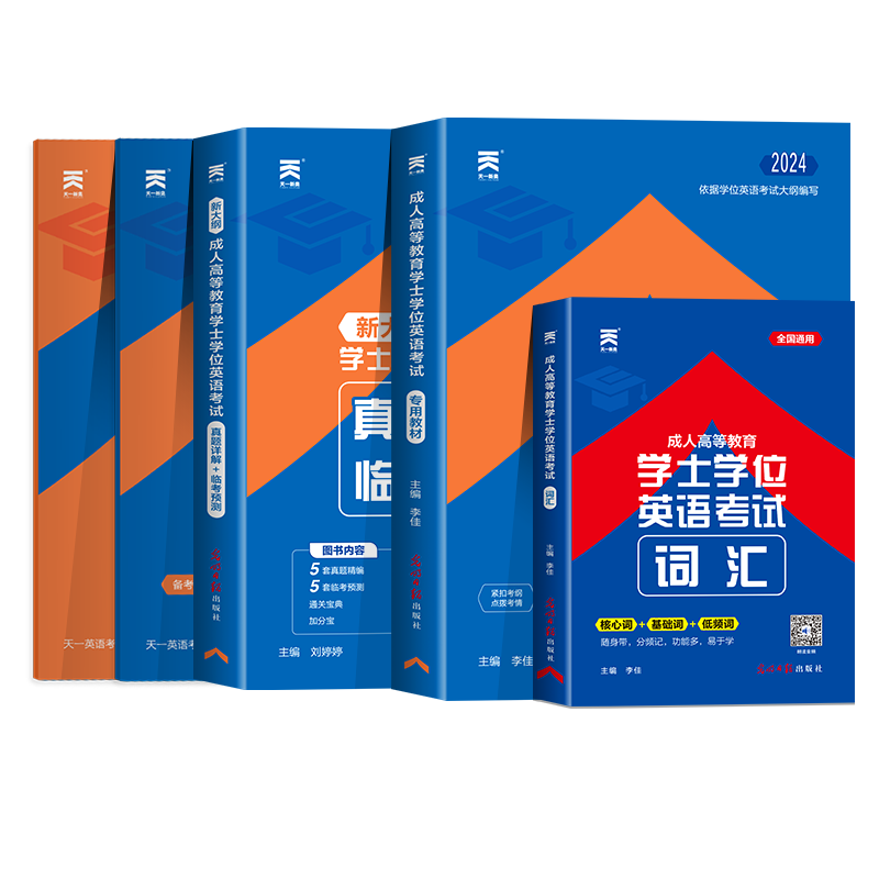 天一黑龙江省学士学位英语2024年成人高等教育学士学位英语水平考试教材历年真题试卷词汇全国本科生自考专升本复习资料函授过包23 - 图3