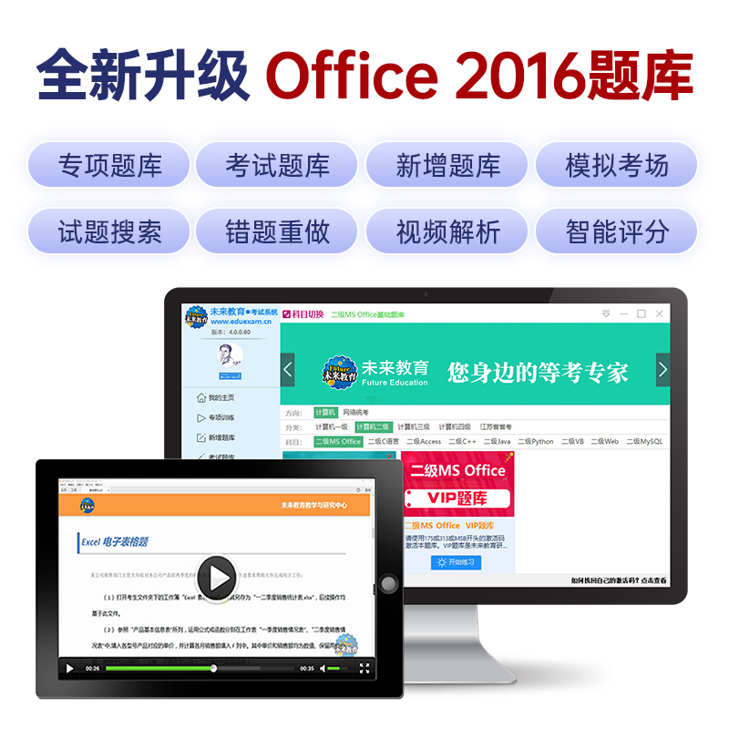 二级MSOffice题库]未来教育2024年3月全国计算机等级考试用书计算机二级msoffice无纸化上机题库教材真题试卷软件小黑课堂老师国二 - 图0