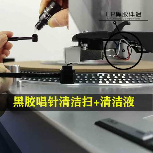 现货全新黑胶唱机唱头唱针清洁扫+唱头水清洗剂碳纤维清洁刷套装 - 图0
