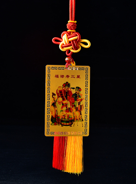 福禄寿三星随身护身卡手机卡包包挂饰汽车内装饰客厅卧室玄关摆件