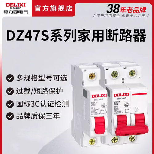 C型 德力西空气开关dz47s家用小型空开1p 2p 3p断路器63a电闸开关 - 图0