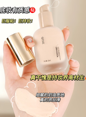QISE粉底液持久保湿遮瑕霜