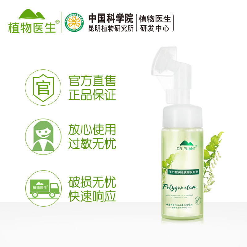 植物医生旗舰店官网正品玉竹卸妆水 马鞍山悦妆化妆品卸妆