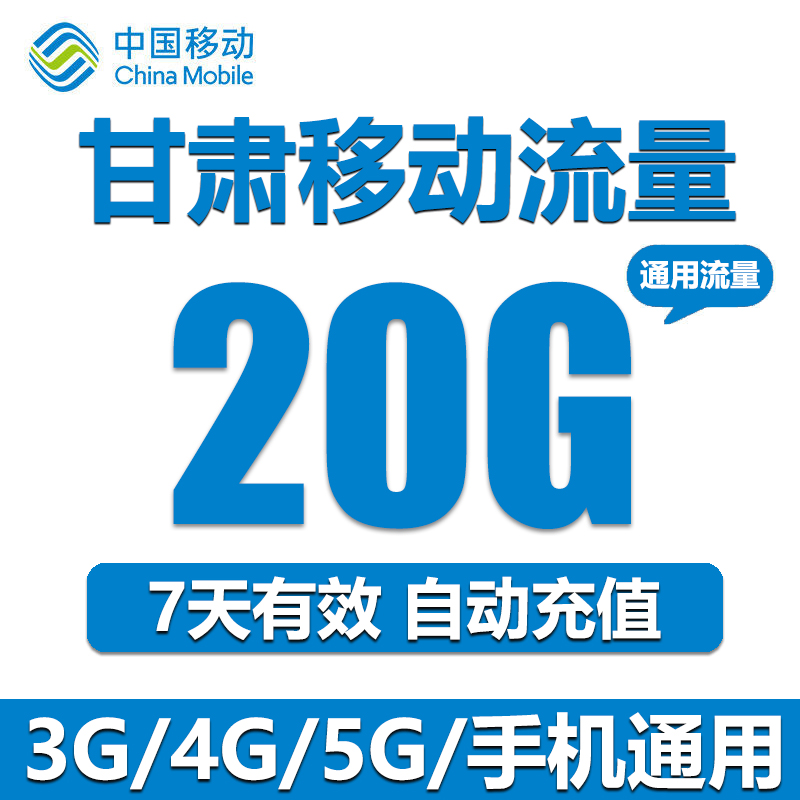 甘肃移动流量充值20GB全国上网2G3G4G通用流量包加油包 7天有效期 - 图1