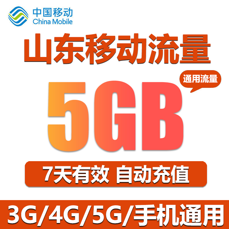 山东移动流量充值5GB全国3G4G5G通用流量包加油包7天包 自动充值 - 图1