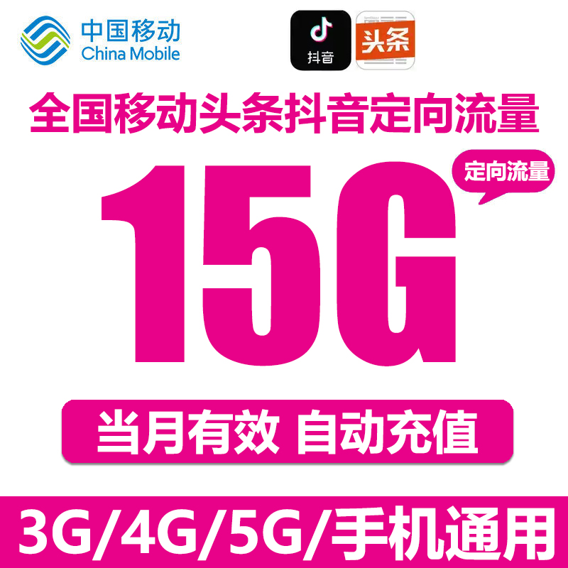 全国移动流量充值15G全国手机上网头条抖音流量定向流量自动充值