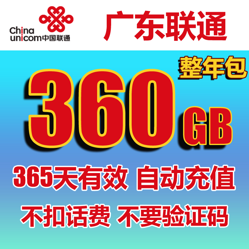 广东联通流量充值360GB年包全国手机上网通用流量包自动充值-图3