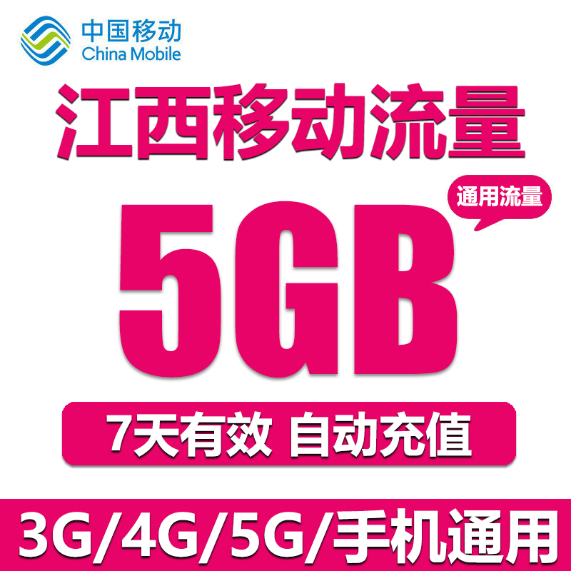 江西移动流量充值 5GB全国流量2/3/4G通用流量包 7天有效直充-图2