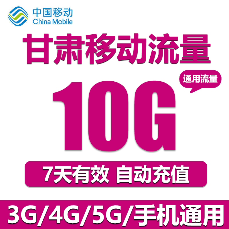 甘肃移动流量充值10G全国通用手机上网流量加油包 7天有效可跨月 - 图3