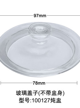 小熊适配隔水炖玻璃电器内胆盖子