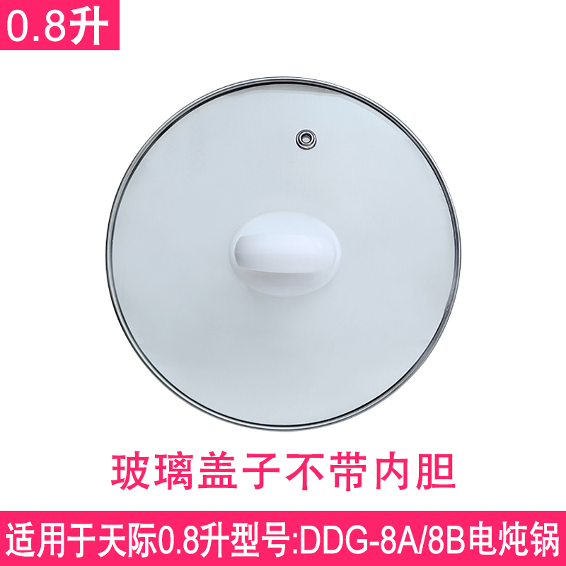 适配天际DDG-8A/8B 电炖锅0.8升陶瓷煮粥锅砂锅内胆原装盖子配件 - 图2