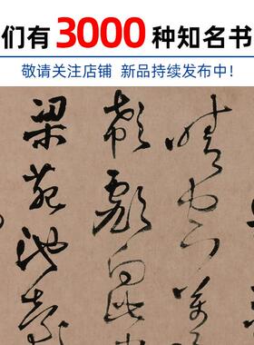 古代名家书法复制王铎草书忭京南楼诗横幅艺术微喷临摹范本装饰画