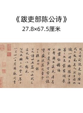 高清复刻苏东坡苏轼行书李白仙诗卷尺牍手札毛笔字书法微喷装饰画