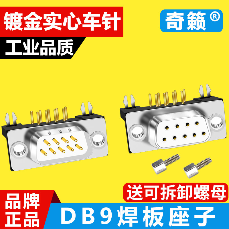 DB9焊板接插头90度弯脚焊板DR9座子180度直脚焊板DP公母镀金车针_虎窝淘