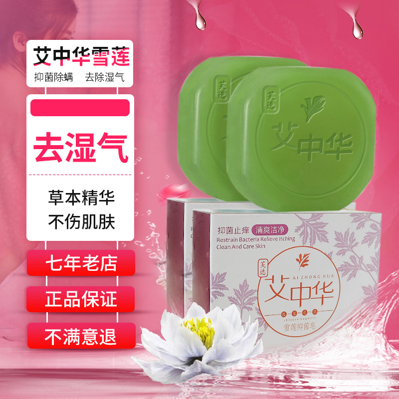 艾草洗澡去湿气异味女性止痒肥皂 芙选洗护香皂