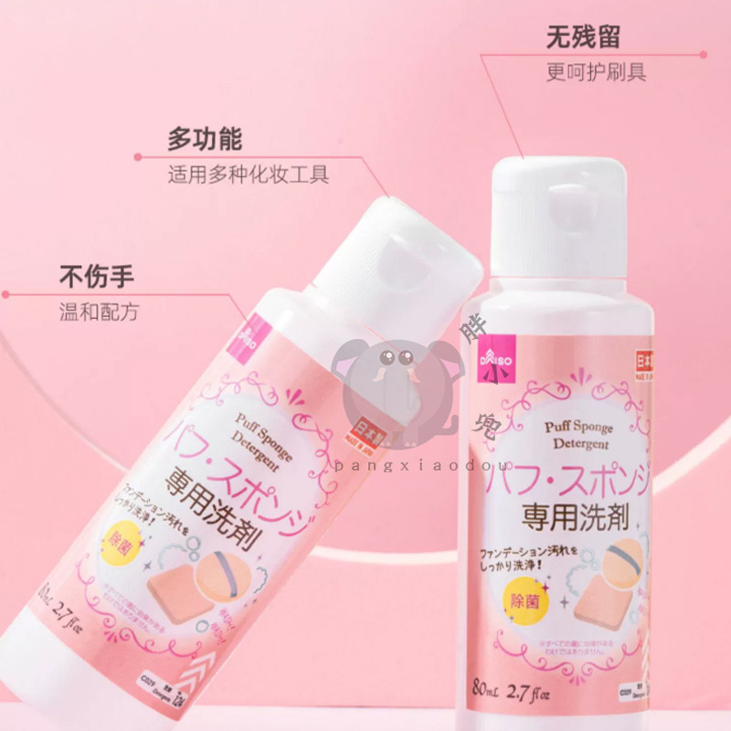 日本进口大创粉扑清洗剂化妆海绵美妆蛋清洁液化妆刷工具洗涤剂,淘宝优惠券,粉丝福利购,淘宝优惠卷