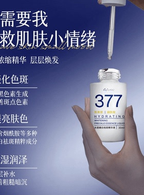 377美白淡斑精华液祛斑提亮肤色
