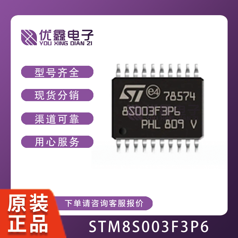 STM8S003F3P6TR STM8S003F3U6 STM8S103F3P6 N76E003AT20原装正品-图0