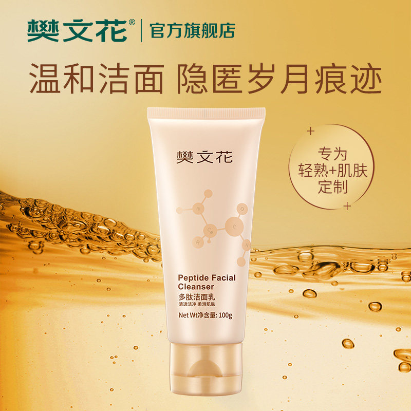 樊文花7号多肽弱酸性温和洁面乳 fawa樊文花洁面