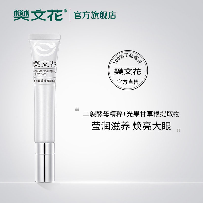 樊文花菁纯焕采眼部精华乳改善眼袋 fawa樊文花眼霜
