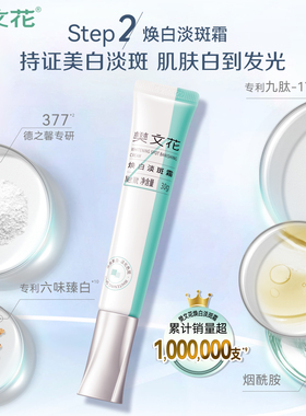 樊文花焕白淡斑霜嫩肤美白377