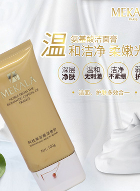 美凯莲洗面奶美凯莲氨基酸洁面膏