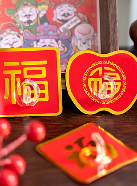 新年福字装饰挂钩结婚乔迁粘钩