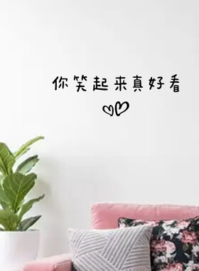 你笑起来真好看墙贴ins镜子贴纸