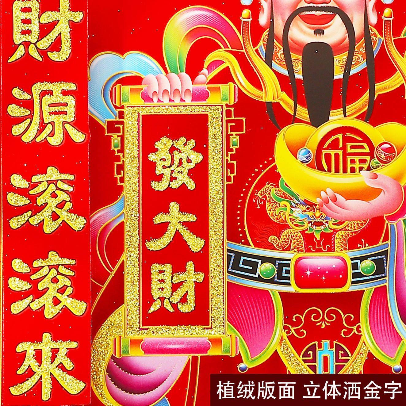 2026马年财神爷新款财神绒布全背胶自财神爷年画贴画招财春节,淘宝优惠券,粉丝福利购,淘宝优惠卷