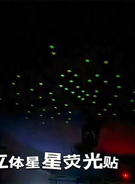 夜光3D五角星儿童房墙贴