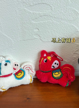 创意马年毛绒公仔挂件钥匙扣