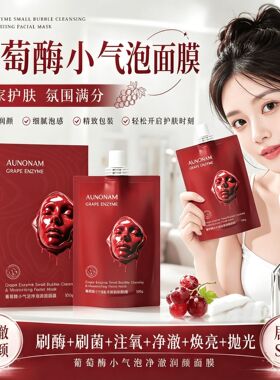 【官方正品】澳楠葡萄酶面膜保湿补水舒缓修护肌肤焕亮小气泡面膜