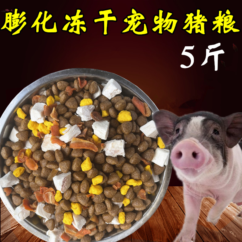 皇圣宠物猪粮5斤小香猪饲料猪粮食喂乳猪食物补钙奶糕粮颗粒主食 - 图0