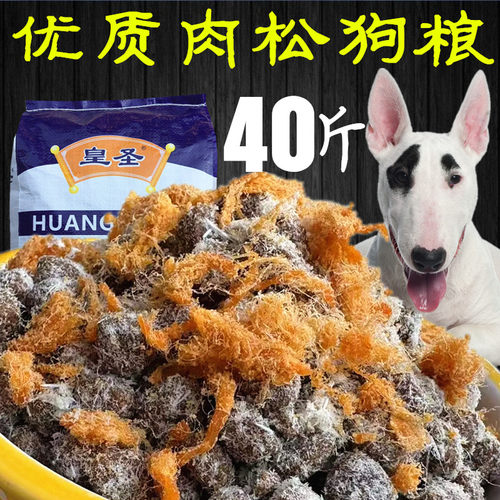 皇圣狗粮5斤10斤20斤40斤泰迪斗牛雪纳瑞柴犬金毛巴哥马犬肉松粮 - 图1
