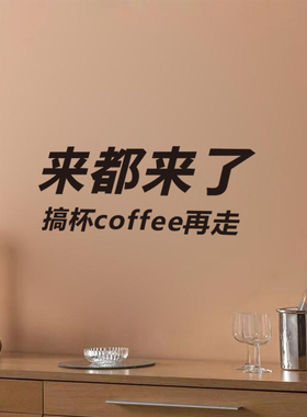 搞杯coffee贴玻璃门橱窗墙贴纸