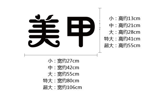 美甲美睫纹绣美容理发店洗剪吹美发店字贴玻璃橱窗墙贴纸装饰门贴 - 图0