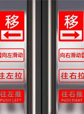 店铺玻璃门贴纸移字门贴滑动门指示贴平移门左右移门推拉贴告示贴