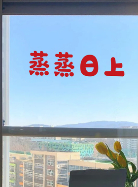 蒸蒸日上新年春节喜庆祝福语镜子玻璃玄关卧室门红色贴纸装饰布置