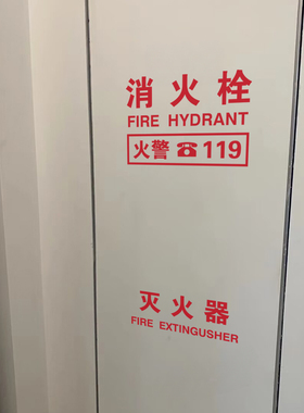 消防安全警示标志玻璃贴纸消防栓灭火器箱火警电话标示自黏贴纸