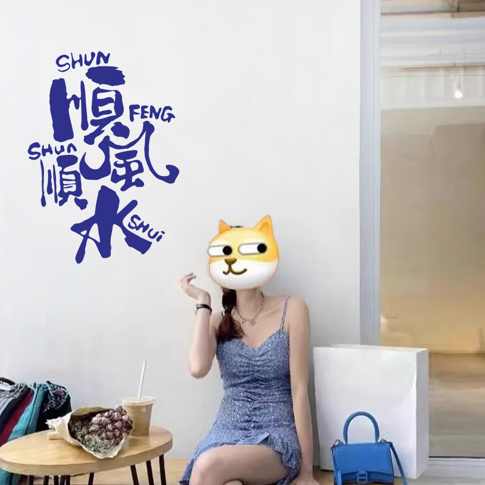 顺风顺水创意文字ins风玻璃门橱窗贴纸服装奶茶咖啡店橱窗装饰贴,淘宝优惠券,粉丝福利购,淘宝优惠卷