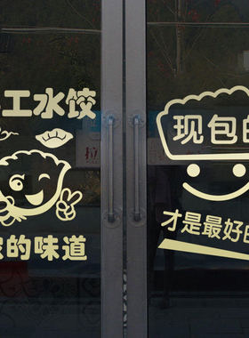 水饺饭店饺子馆玻璃贴防撞