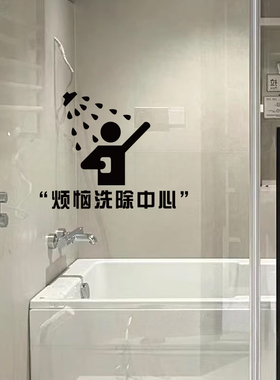 烦恼洗除中心ins风创意个性浴室厕所卫生间玻璃门装饰墙贴纸