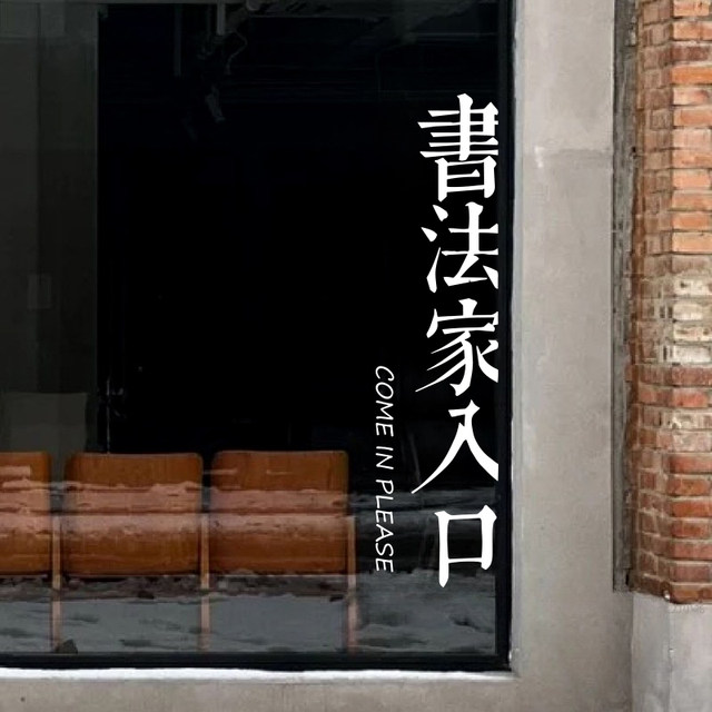 Calligrapher entrance creative text calligraphy classroom training class self-study room shop window glass door decoration stickers