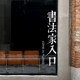 Calligrapher entrance creative text calligraphy classroom training class self-study room shop window glass door decoration stickers